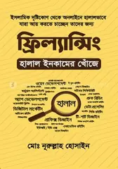 ফ্রিল্যান্সিং : হালাল ইনকামের খোঁজে: মোঃ নূরুল্লাহ হোসাইন - ফ্রিল্যান্সিং : হালাল ইনকামের খোঁজে: Md. Nurullah Hossain - Rokomari